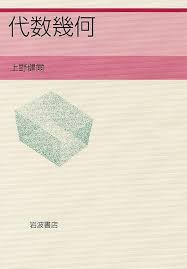 上野健爾　代数幾何　岩波書店